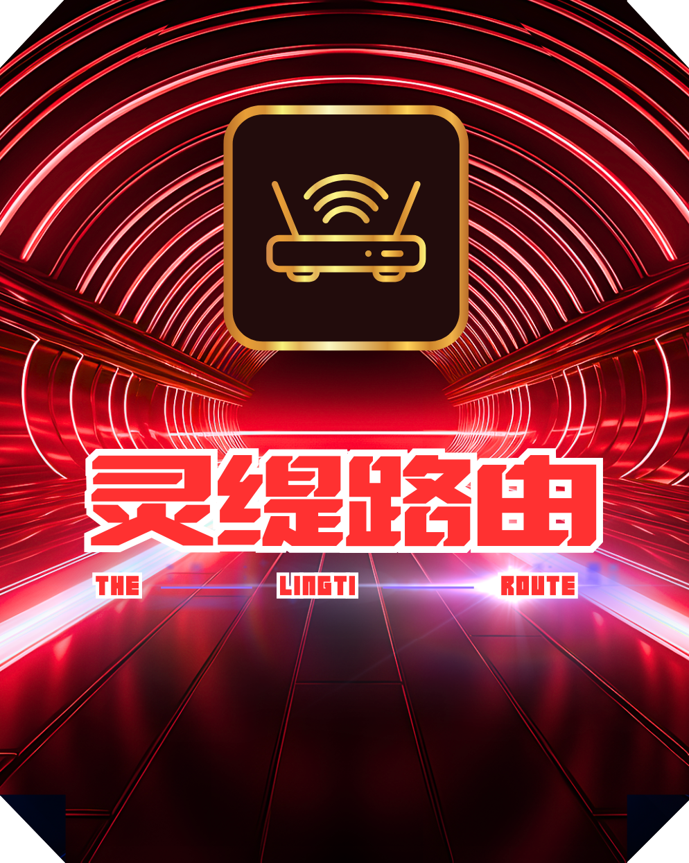 灵缇路由